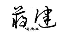 曾慶福蔣健草書個性簽名怎么寫