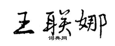曾慶福王聯娜行書個性簽名怎么寫