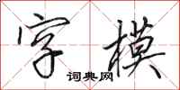 田英章字模行書怎么寫