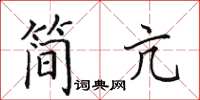田英章簡亢楷書怎么寫