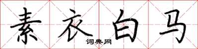 荊霄鵬素衣白馬楷書怎么寫