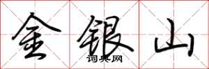 荊霄鵬金銀山行書怎么寫