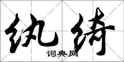 胡問遂紈綺行書怎么寫