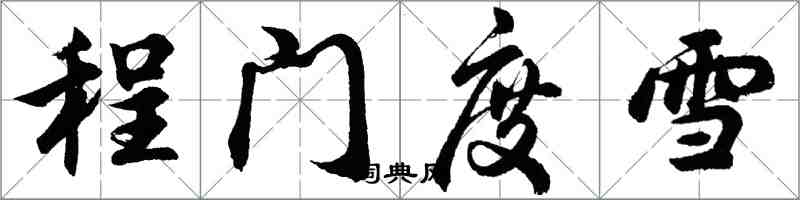 胡問遂程門度雪行書怎么寫