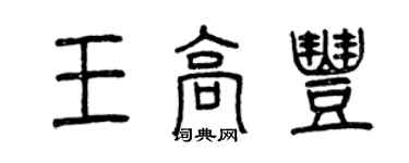曾慶福王高豐篆書個性簽名怎么寫
