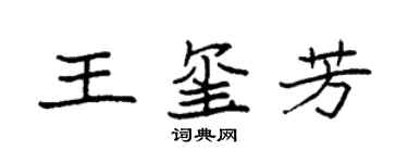 袁強王璽芳楷書個性簽名怎么寫