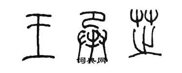 陳墨王承芝篆書個性簽名怎么寫