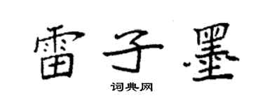 袁強雷子墨楷書個性簽名怎么寫