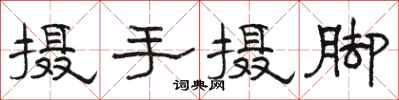 駱恆光攝手攝腳隸書怎么寫