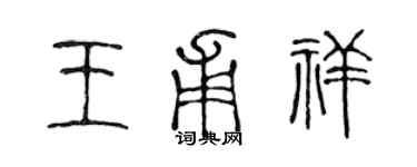 陳聲遠王甫祥篆書個性簽名怎么寫