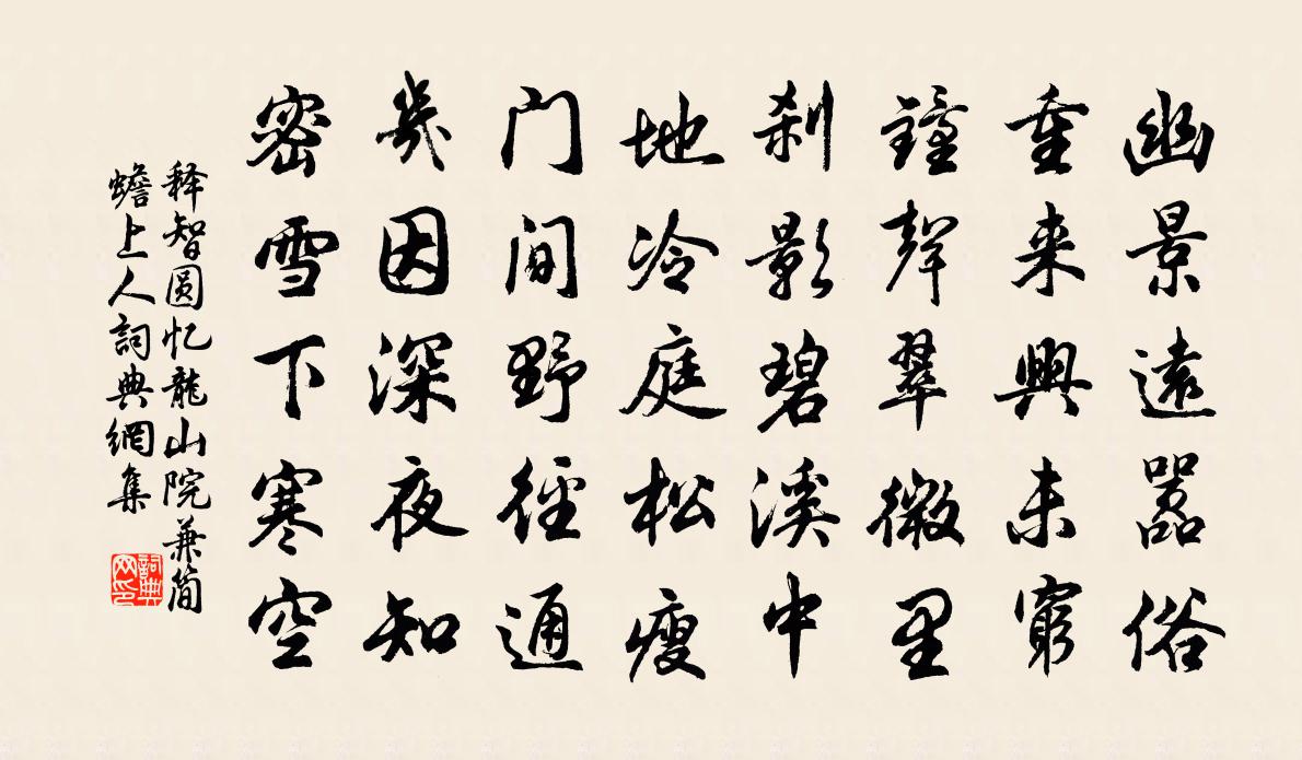 釋智圓憶龍山院兼簡蟾上人書法作品欣賞