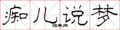 柯春海痴兒說夢隸書怎么寫