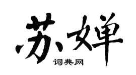 翁闓運蘇嬋楷書個性簽名怎么寫