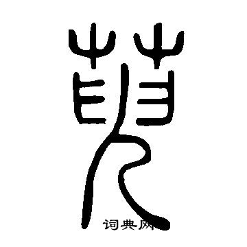 說文解字寫的萸