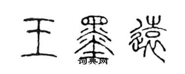 陳聲遠王墨遠篆書個性簽名怎么寫