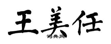 翁闓運王美任楷書個性簽名怎么寫