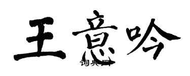 翁闓運王意吟楷書個性簽名怎么寫