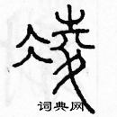 余巨力寫的硬筆篆書凌