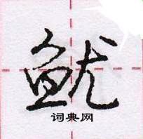 龐中華寫的硬筆行書魷