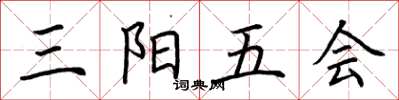 荊霄鵬三陽五會楷書怎么寫