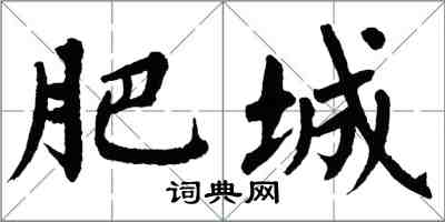 翁闓運肥城楷書怎么寫