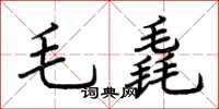 荊霄鵬毛毳楷書怎么寫