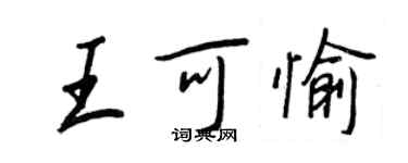 王正良王可愉行書個性簽名怎么寫