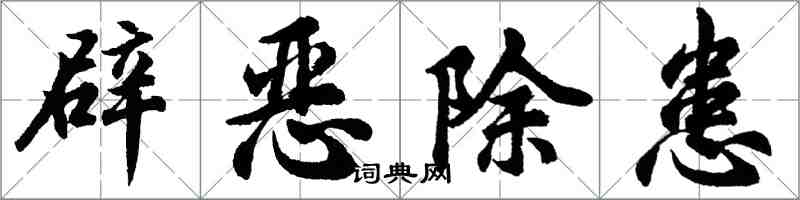 胡問遂辟惡除患行書怎么寫
