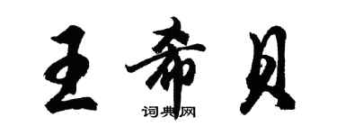 胡問遂王希貝行書個性簽名怎么寫