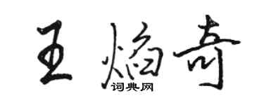 駱恆光王焰奇行書個性簽名怎么寫