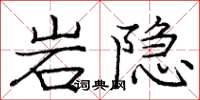 龐中華岩隱楷書怎么寫