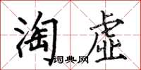 何伯昌淘虛楷書怎么寫