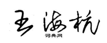 朱錫榮王海杭草書個性簽名怎么寫