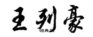 胡問遂王列豪行書個性簽名怎么寫