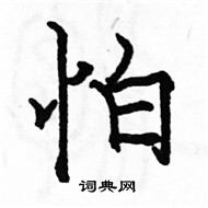 駱恆光寫的硬筆楷書怕