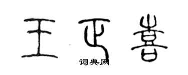 陳聲遠王正喜篆書個性簽名怎么寫