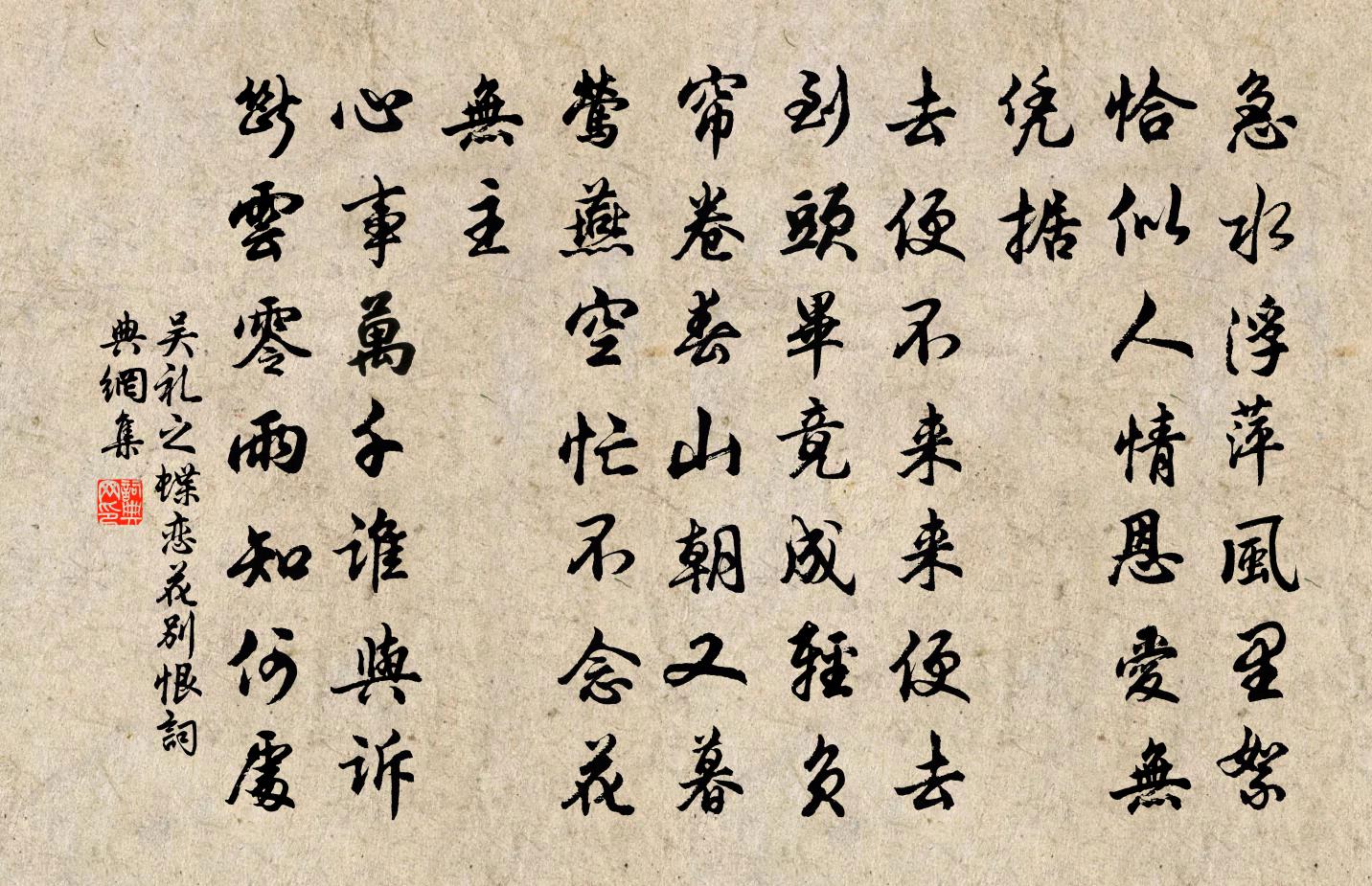 吳禮之蝶戀花(別恨)書法作品欣賞