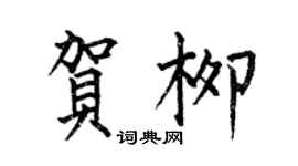 何伯昌賀柳楷書個性簽名怎么寫