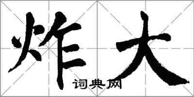 翁闓運炸大楷書怎么寫