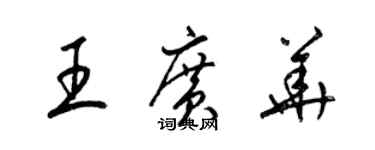 梁錦英王廣華草書個性簽名怎么寫