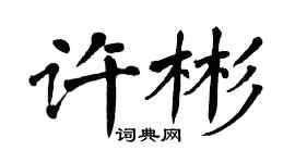 翁闓運許彬楷書個性簽名怎么寫