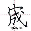 田英章寫的硬筆楷書宬