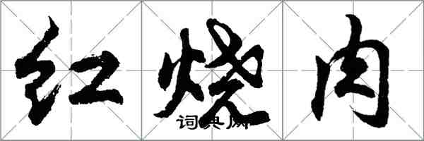 胡問遂紅燒肉行書怎么寫