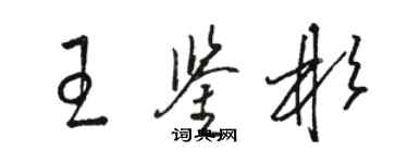 駱恆光王鑑彬草書個性簽名怎么寫