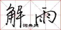 駱恆光解雨行書怎么寫