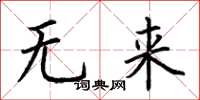 荊霄鵬無來楷書怎么寫