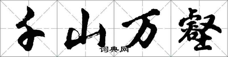 胡問遂千山萬壑行書怎么寫