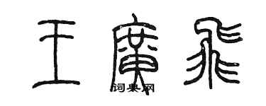 陳墨王廣飛篆書個性簽名怎么寫