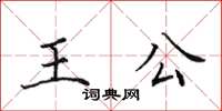 田英章王公楷書怎么寫
