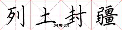 荊霄鵬列土封疆楷書怎么寫